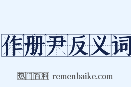 作册尹反义词是什么意思的图片